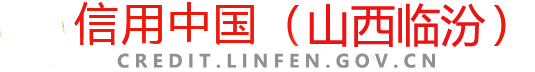 临汾信用信息平台logo